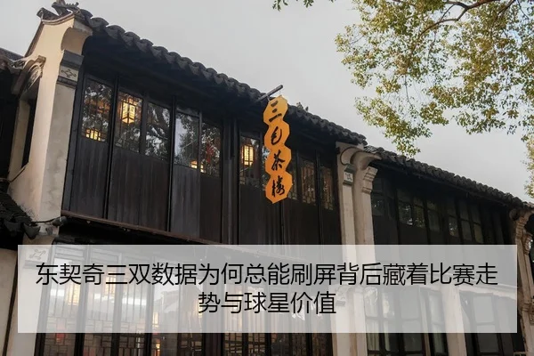 东契奇三双数据为何总能刷屏背后藏着比赛走势与球星价值