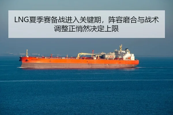 LNG夏季赛备战进入关键期，阵容磨合与战术调整正悄然决定上限