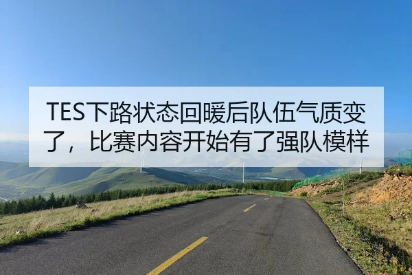 TES下路状态回暖后队伍气质变了，比赛内容开始有了强队模样