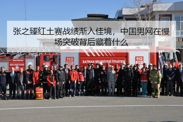 张之臻红土赛战绩渐入佳境，中国男网在慢场突破背后藏着什么