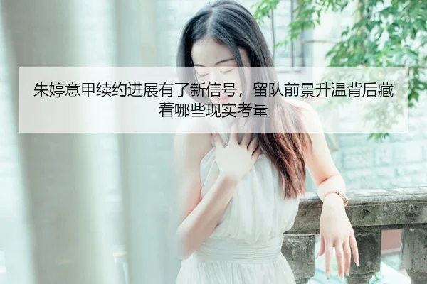 zhu-ting-yi-jia-xu-yue-jin-zhan-you-le-xin-xin-hao-liu-dui-qian-jing-sheng-wen-bei-hou-cang-zhe-na-xie-xian-shi-kao-3-651.jpg